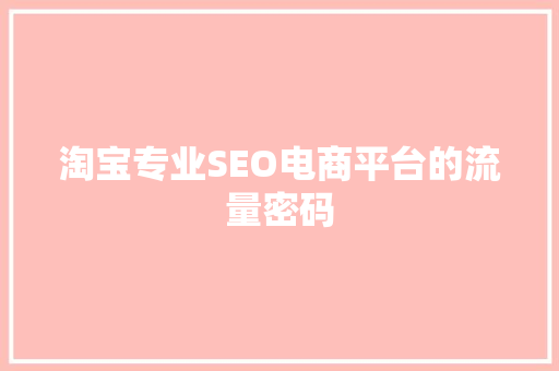 淘宝专业SEO电商平台的流量密码