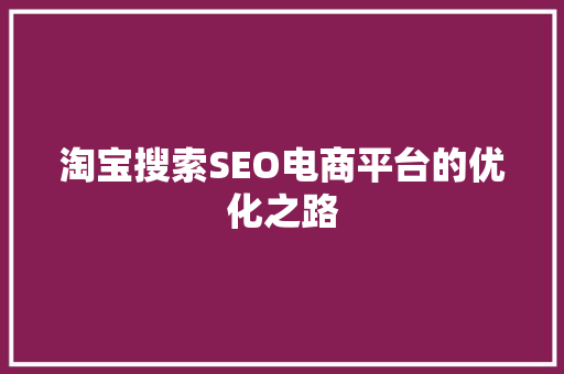 淘宝搜索SEO电商平台的优化之路