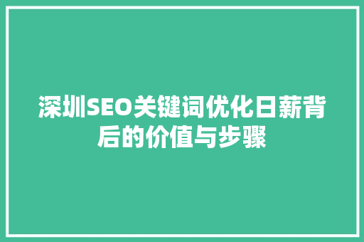 深圳SEO关键词优化日薪背后的价值与步骤