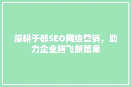 深耕于都SEO网络营销，助力企业腾飞新篇章