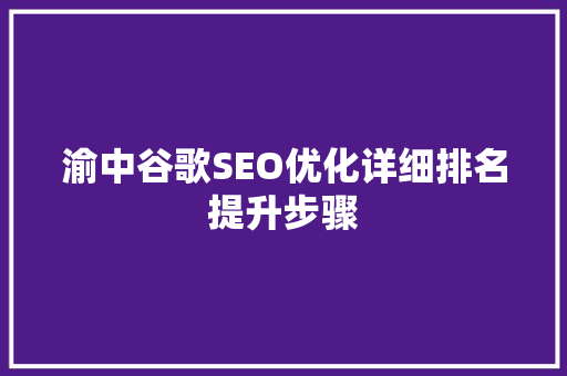 渝中谷歌SEO优化详细排名提升步骤