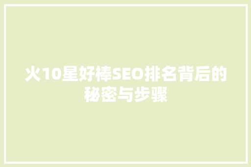 火10星好棒SEO排名背后的秘密与步骤