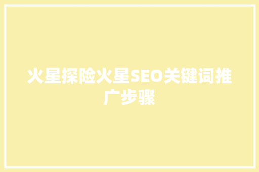 火星探险火星SEO关键词推广步骤