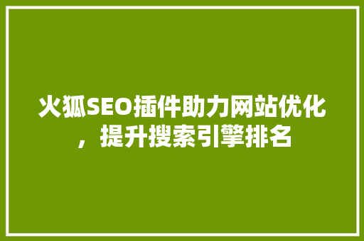 火狐SEO插件助力网站优化，提升搜索引擎排名