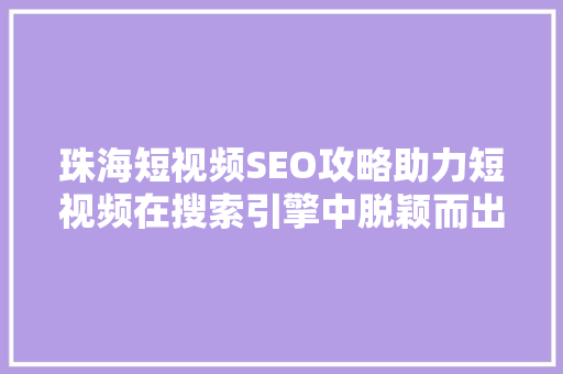 珠海短视频SEO攻略助力短视频在搜索引擎中脱颖而出