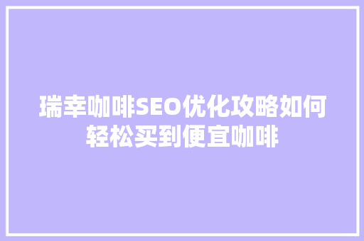 瑞幸咖啡SEO优化攻略如何轻松买到便宜咖啡