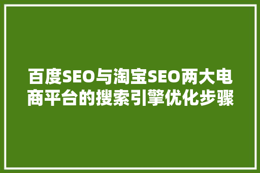 百度SEO与淘宝SEO两大电商平台的搜索引擎优化步骤对比与启示