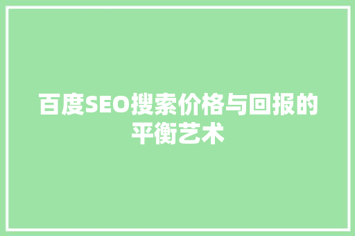 百度SEO搜索价格与回报的平衡艺术