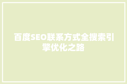 百度SEO联系方式全搜索引擎优化之路