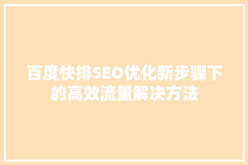 百度快排SEO优化新步骤下的高效流量解决方法
