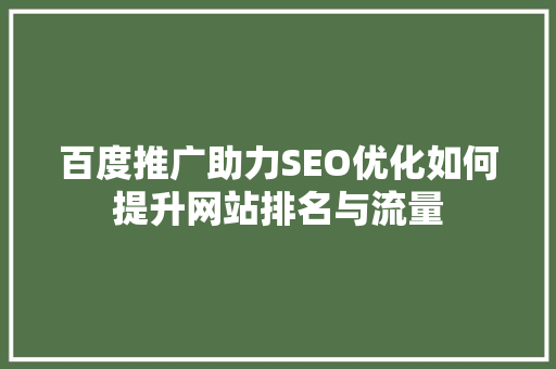百度推广助力SEO优化如何提升网站排名与流量
