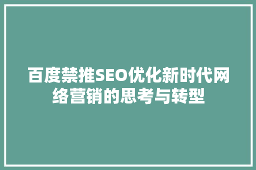 百度禁推SEO优化新时代网络营销的思考与转型