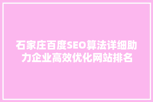 石家庄百度SEO算法详细助力企业高效优化网站排名