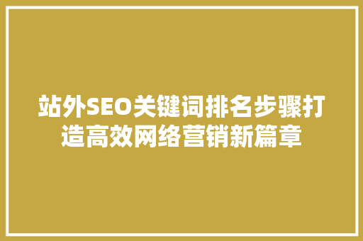站外SEO关键词排名步骤打造高效网络营销新篇章