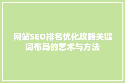 网站SEO排名优化攻略关键词布局的艺术与方法
