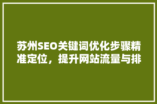 苏州SEO关键词优化步骤精准定位，提升网站流量与排名