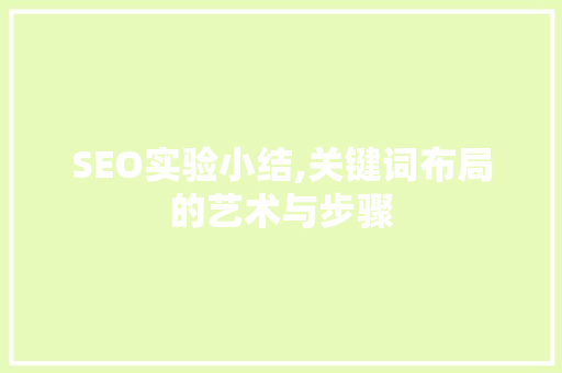 SEO实验小结,关键词布局的艺术与步骤