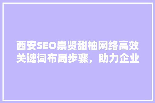 西安SEO崇贤甜柚网络高效关键词布局步骤，助力企业网络营销