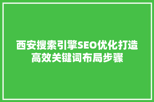 西安搜索引擎SEO优化打造高效关键词布局步骤