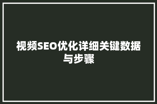 视频SEO优化详细关键数据与步骤