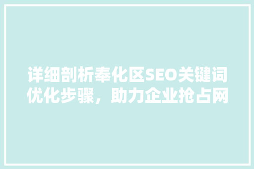 详细剖析奉化区SEO关键词优化步骤，助力企业抢占网络市场制高点