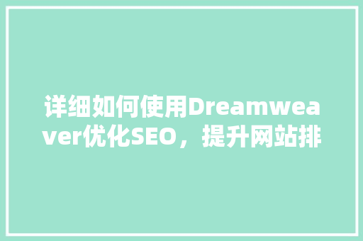 详细如何使用Dreamweaver优化SEO，提升网站排名