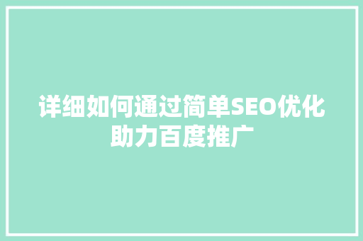 详细如何通过简单SEO优化助力百度推广