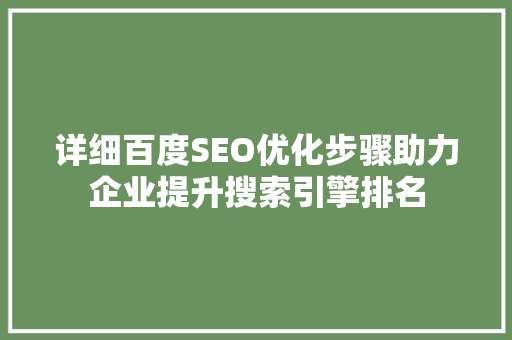 详细百度SEO优化步骤助力企业提升搜索引擎排名