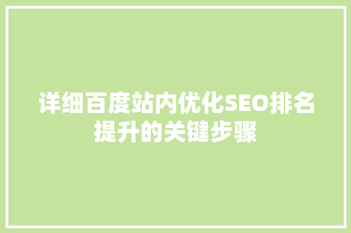 详细百度站内优化SEO排名提升的关键步骤