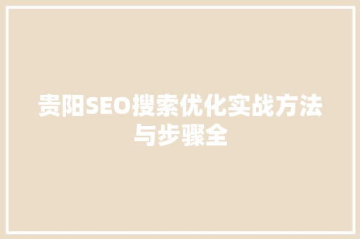 贵阳SEO搜索优化实战方法与步骤全