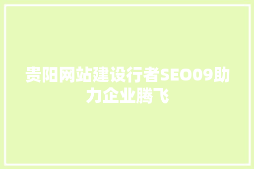 贵阳网站建设行者SEO09助力企业腾飞