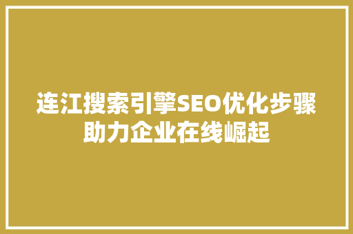 连江搜索引擎SEO优化步骤助力企业在线崛起