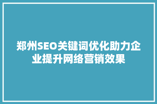 郑州SEO关键词优化助力企业提升网络营销效果