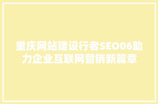 重庆网站建设行者SEO06助力企业互联网营销新篇章