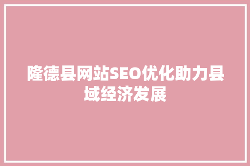 隆德县网站SEO优化助力县域经济发展