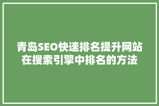青岛SEO快速排名提升网站在搜索引擎中排名的方法