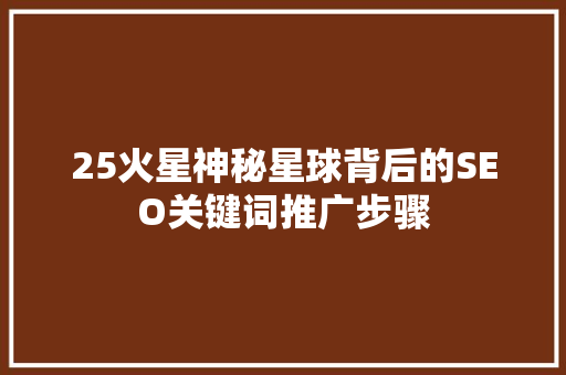 25火星神秘星球背后的SEO关键词推广步骤