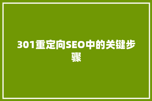 301重定向SEO中的关键步骤
