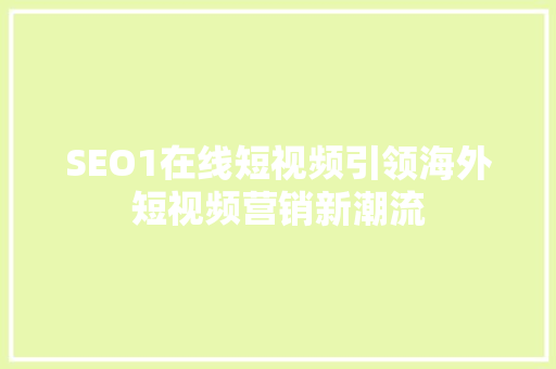 SEO1在线短视频引领海外短视频营销新潮流