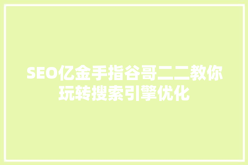 SEO亿金手指谷哥二二教你玩转搜索引擎优化