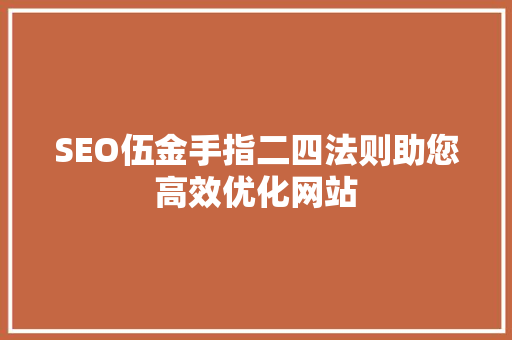 SEO伍金手指二四法则助您高效优化网站