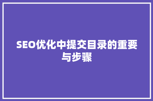 SEO优化中提交目录的重要与步骤