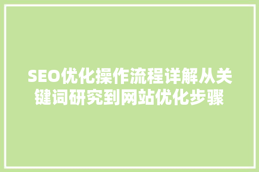 SEO优化操作流程详解从关键词研究到网站优化步骤
