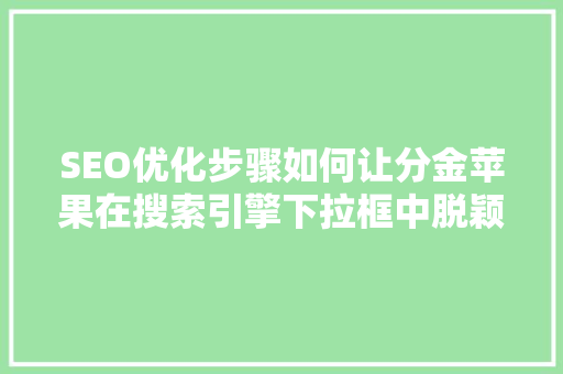 SEO优化步骤如何让分金苹果在搜索引擎下拉框中脱颖而出
