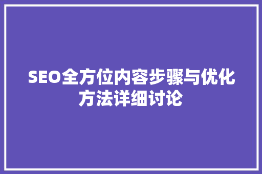 SEO全方位内容步骤与优化方法详细讨论