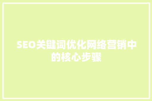 SEO关键词优化网络营销中的核心步骤