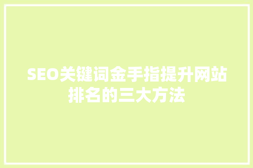 SEO关键词金手指提升网站排名的三大方法