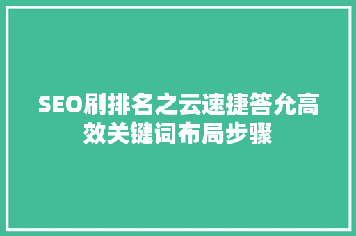 SEO刷排名之云速捷答允高效关键词布局步骤
