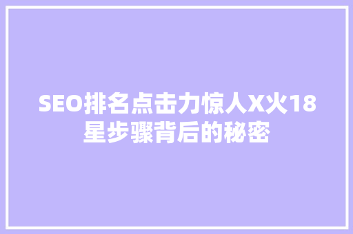 SEO排名点击力惊人X火18星步骤背后的秘密