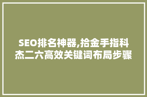 SEO排名神器,拾金手指科杰二六高效关键词布局步骤